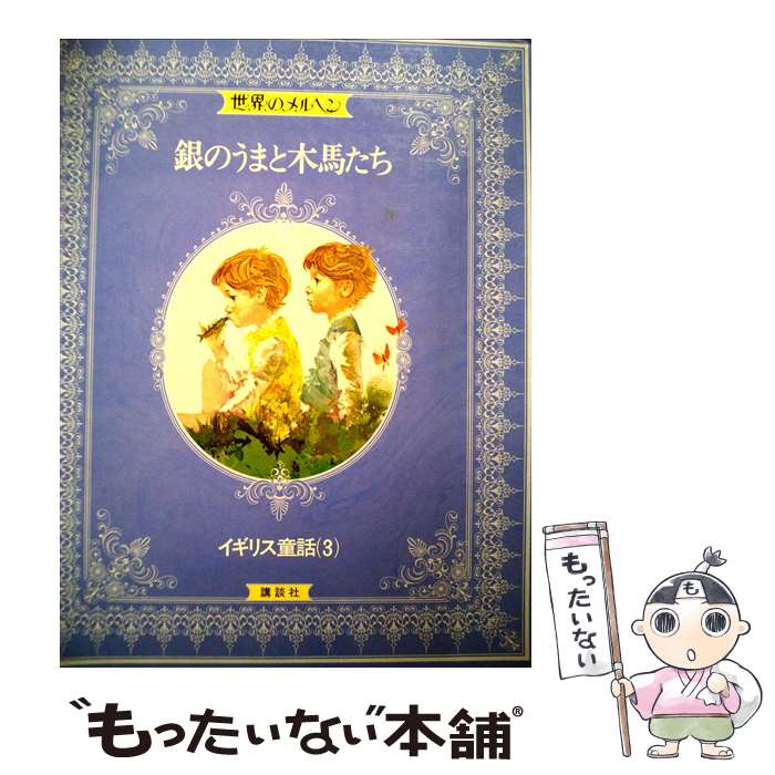 世界のメルヘン 1巻～24巻の内23冊（19巻目欠） 講談社＝