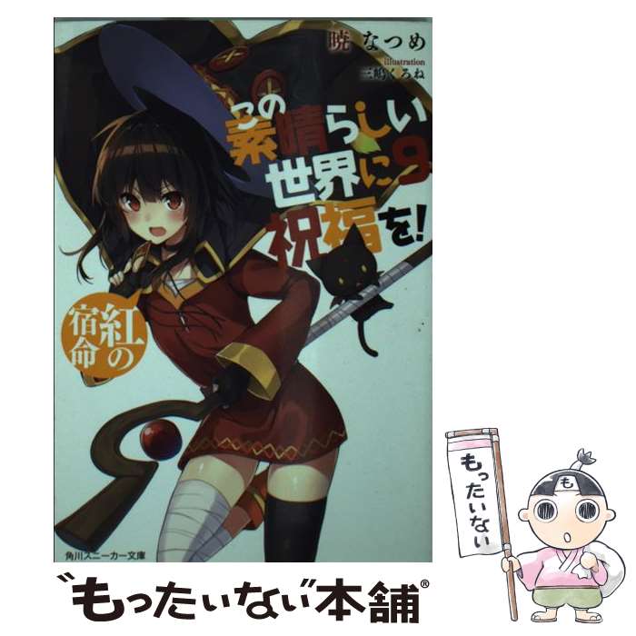 楽天市場 中古 この素晴らしい世界に祝福を ３ よんでますよ ダクネスさん 角川スニーカー文庫 暁なつめ 著者 三嶋くろね 中古 Afb ブックオフオンライン楽天市場店