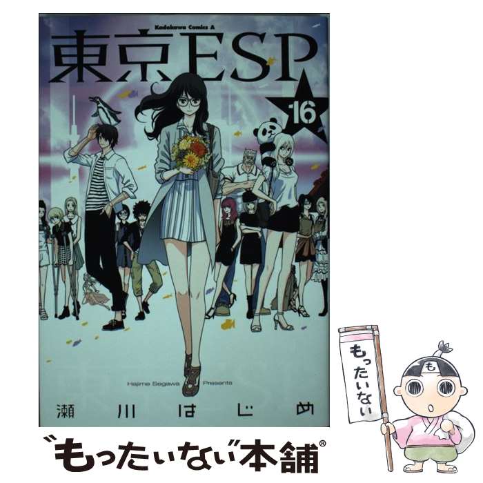 【中古】 東京ESP 16 / 瀬川 はじめ / KADOKAWA [コミック]【メール便送料無料】【最短翌日配達対応】画像