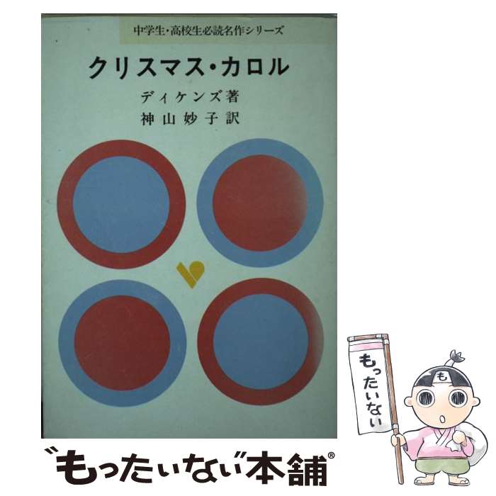 中古 クリスマス カロル チャールズ ディケンズ 神山妙子 旺文ご廟 単行著作 エレクトロニクメール軽便貨物輸送無料 あす心地良い対応 Biodontos Com Br