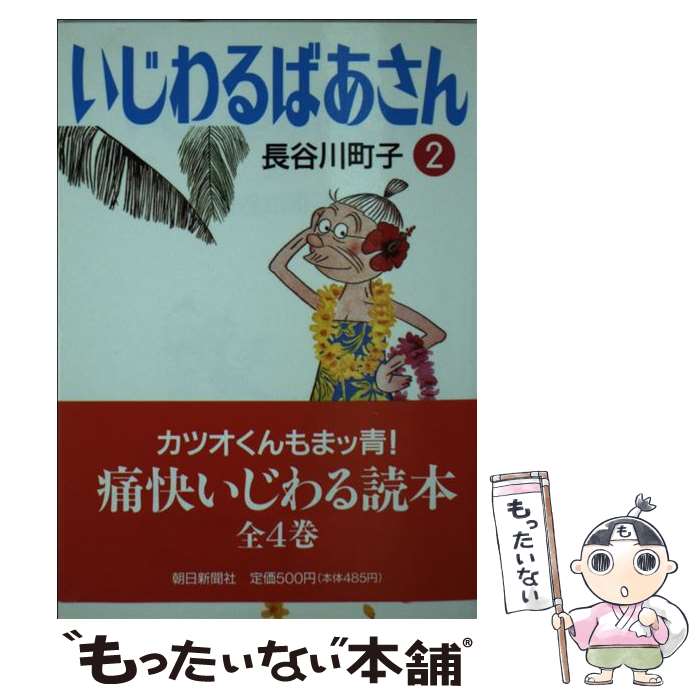 【中古】 いじわるばあさん 2 / 長谷川 町子 / 朝日新聞出版 [文庫]【メール便送料無料】【最短翌日配達対応】画像