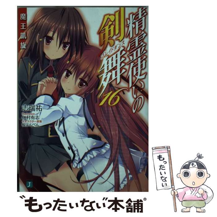 【中古】 精霊使いの剣舞（ブレイドダンス） 16 / 志瑞祐, 仁村 有志 / KADOKAWA [文庫]【メール便送料無料】【最短翌日配達対応】画像
