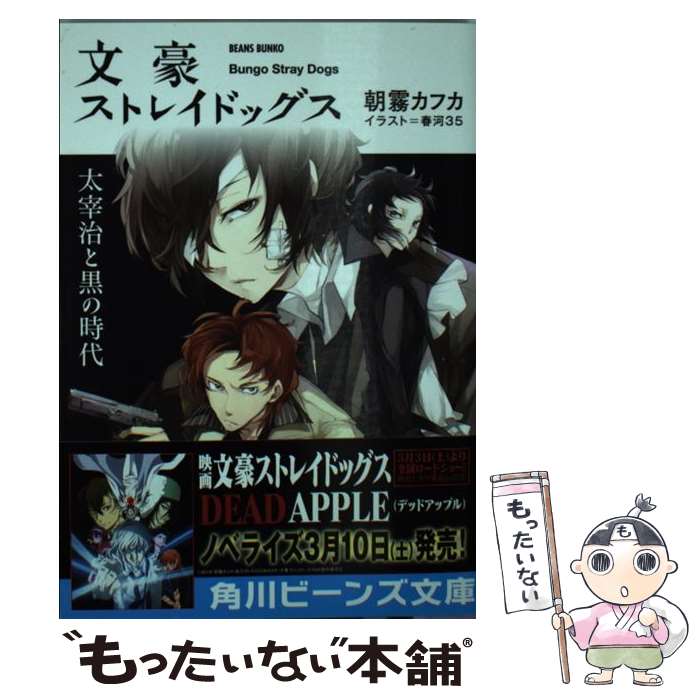 楽天市場 中古 文豪ストレイドッグス 太宰治と黒の時代 朝霧 カフカ 春河35 Kadokawa 角川書店 文庫 メール便送料無料 あす楽対応 もったいない本舗 楽天市場店