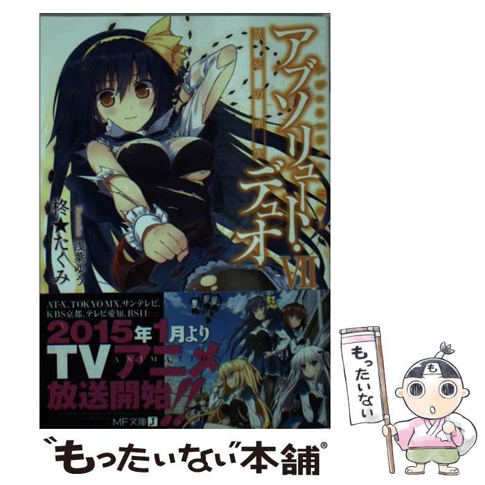 【中古】 アブソリュート・デュオ 7 / 柊★たくみ, 浅葉ゆう / KADOKAWA/メディアファクトリー [文庫]【メール便送料無料】【最短翌日配達対応】画像