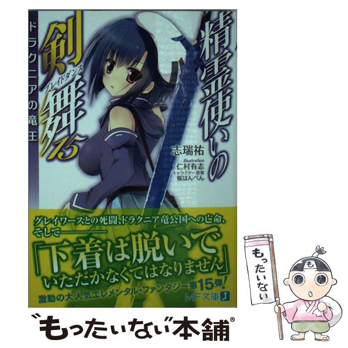 【中古】 精霊使いの剣舞 15 / 志瑞祐, 仁村 有志 / KADOKAWA/メディアファクトリー [文庫]【メール便送料無料】【最短翌日配達対応】画像