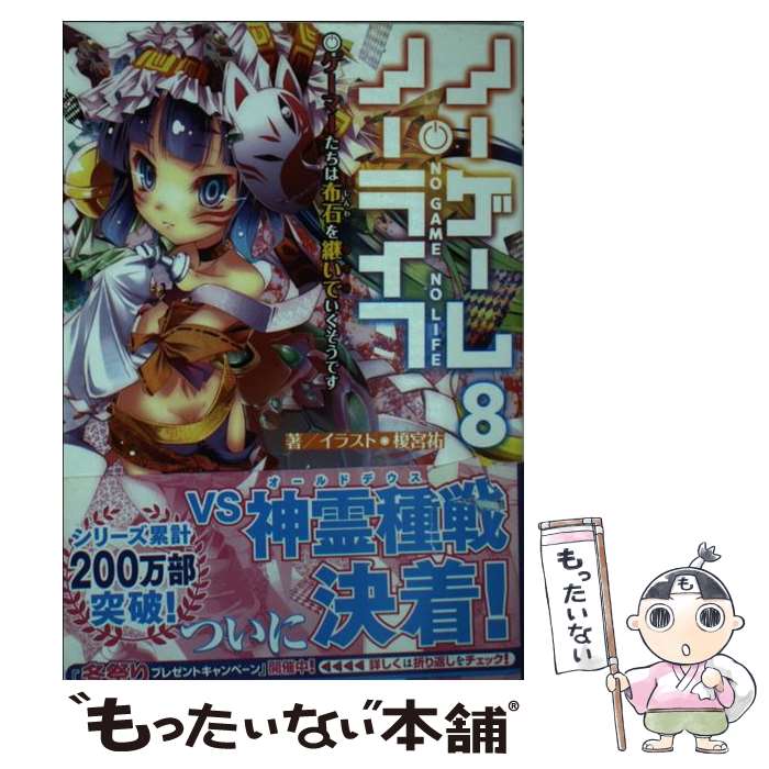 【中古】 ノーゲーム・ノーライフ8 ゲーマーたちは布石を継いでいくそうです / 榎宮 祐 / KADOKAWA [文庫]【メール便送料無料】【最短翌日配達対応】画像