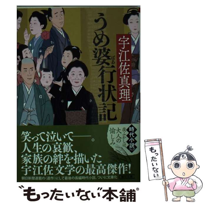 楽天市場 中古 うめ婆行状記 宇江佐真理 朝日新聞出版 文庫 メール便送料無料 あす楽対応 もったいない本舗 楽天市場店