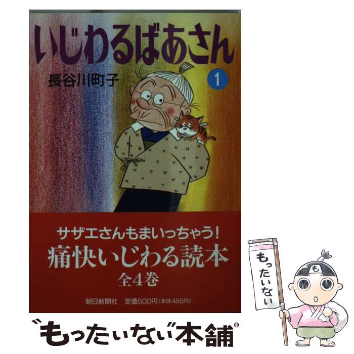 【中古】 いじわるばあさん 1 / 長谷川 町子 / 朝日新聞出版 [文庫]【メール便送料無料】【最短翌日配達対応】画像