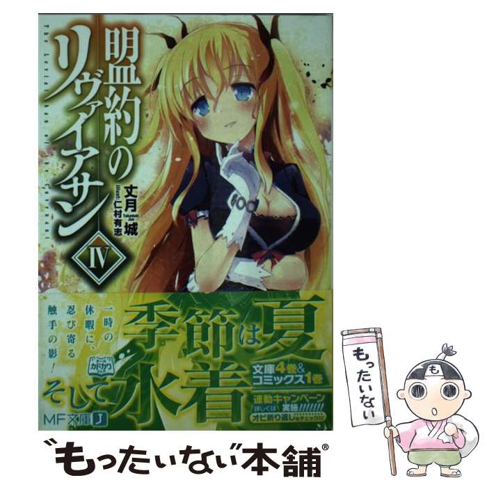 楽天市場 中古 盟約のリヴァイアサン ４ 丈月 城 仁村 有志 Kadokawa メディアファクトリー 文庫 メール便送料無料 あす楽対応 もったいない本舗 楽天市場店