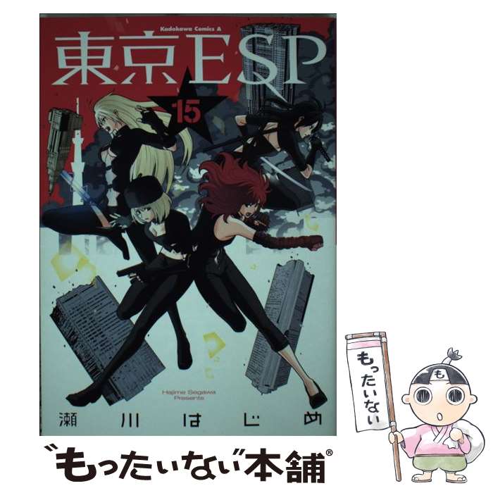 【中古】 東京ESP 15 / 瀬川 はじめ / KADOKAWA/角川書店 [コミック]【メール便送料無料】【最短翌日配達対応】画像