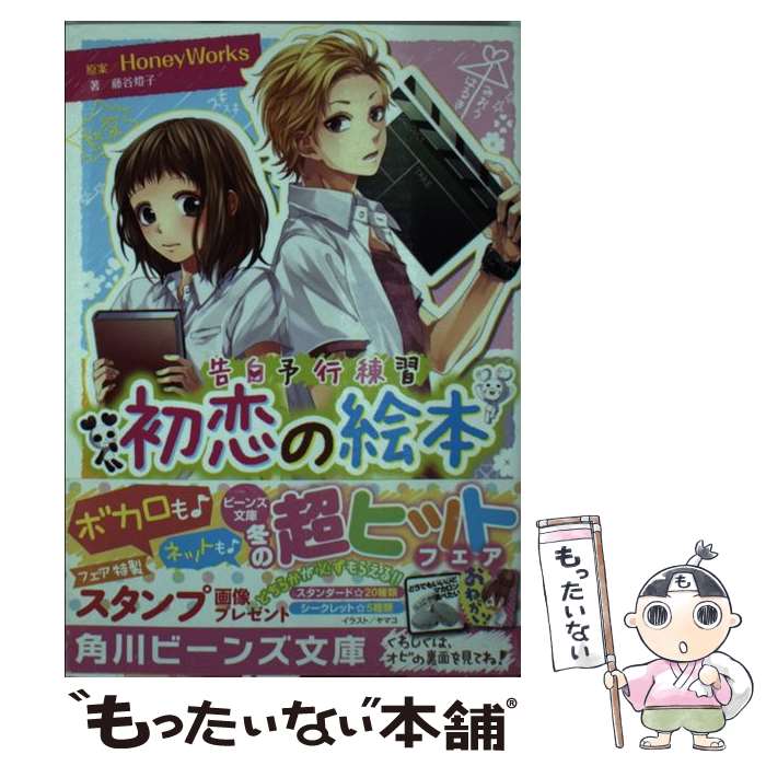 楽天市場 中古 初恋の絵本 告白予行練習 藤谷 燈子 Kadokawa 角川書店 文庫 メール便送料無料 あす楽対応 もったいない本舗 楽天市場店