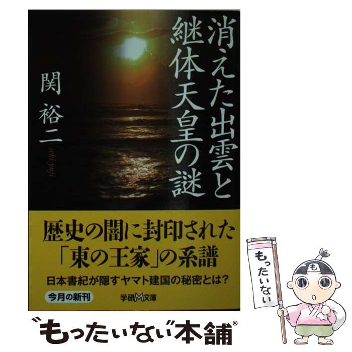 楽天市場】【中古】 謎の出雲帝国 天孫一族に虐殺された出雲神族の怒り