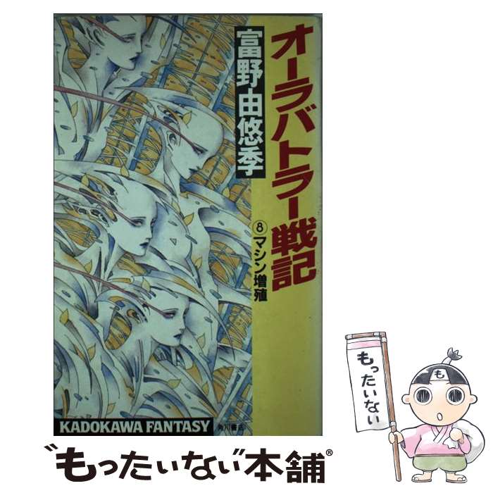 楽天市場】【中古】 オーラバトラー戦記 1 / 富野 由悠季