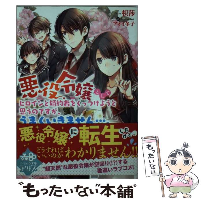 楽天市場 中古 悪役令嬢としてヒロインと婚約者をくっつけようと思うのですが うまくいきません 枳莎 アオイ 冬子 ｋａｄｏｋａｗａ 文庫 メール便送料無料 あす楽対応 もったいない本舗 楽天市場店