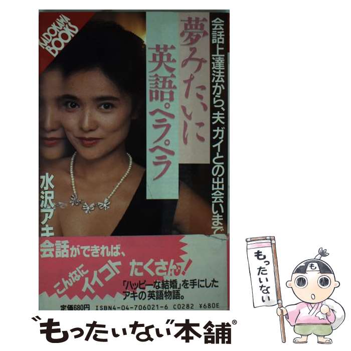 中古 欲望みたいに英語ペラペラ ダイアローグ前進国法から 亭主丁年とのエンカウンターまで 水沢 アキ 角川書店 新書 郵書面便送料無料 あす穏やか調和 2friendshotel Com