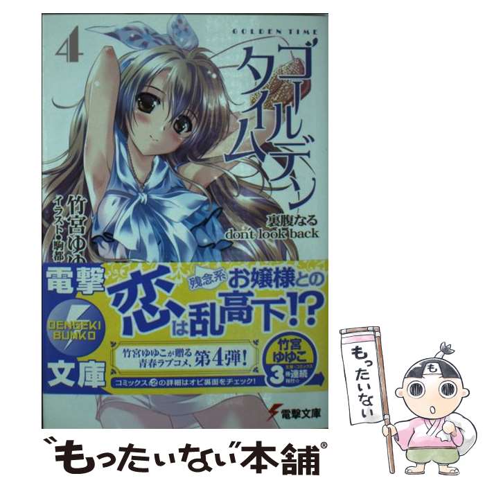 【中古】 ゴールデンタイム 4 / 竹宮 ゆゆこ, 駒都 えーじ / アスキー・メディアワークス [文庫]【メール便送料無料】【最短翌日配達対応】画像