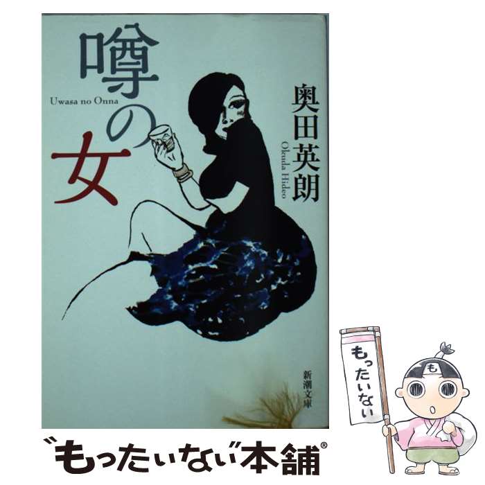 楽天市場 中古 噂の女 奥田 英朗 新潮社 文庫 メール便送料無料 あす楽対応 もったいない本舗 楽天市場店