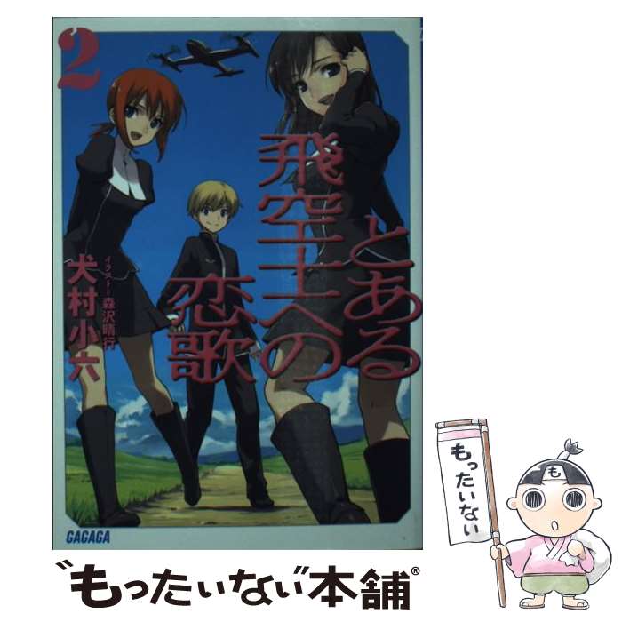 【中古】 とある飛空士への恋歌 2 / 犬村 小六, 森沢 晴行 / 小学館 [文庫]【メール便送料無料】【最短翌日配達対応】画像