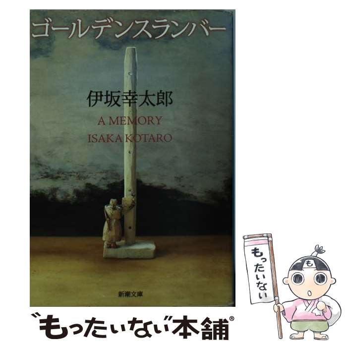楽天市場】【中古】 魔王 / 伊坂 幸太郎 / 講談社 [文庫