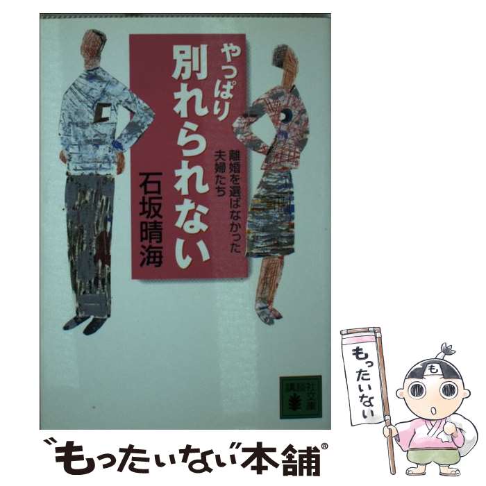 楽天市場 中古 やっぱり別れられない 離婚を選ばなかった夫婦たち 石坂 晴海 講談社 文庫 メール便送料無料 あす楽対応 もったいない本舗 楽天市場店