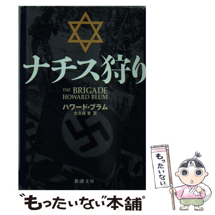 楽天市場 中古 ナチス狩り ハワード ブラム 大久保 寛 新潮社 文庫 メール便送料無料 あす楽対応 もったいない本舗 楽天市場店