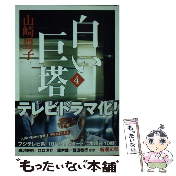 楽天市場】【中古】【全巻セット】白い巨塔 文庫小説 全5巻完結