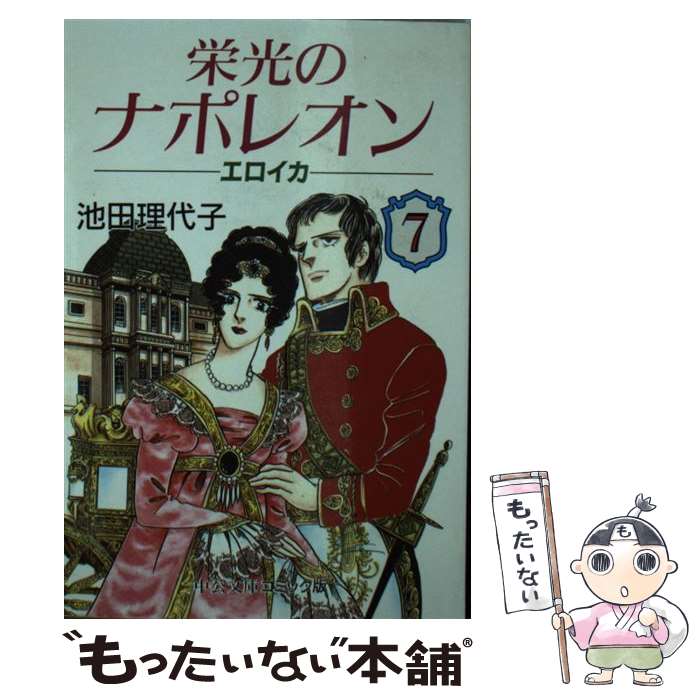 【中古】 栄光のナポレオン エロイカ ４/中央公論新社/池田理代子 楽天市場】【中古】 栄光のナポレオン エロイカ 4 / 池田