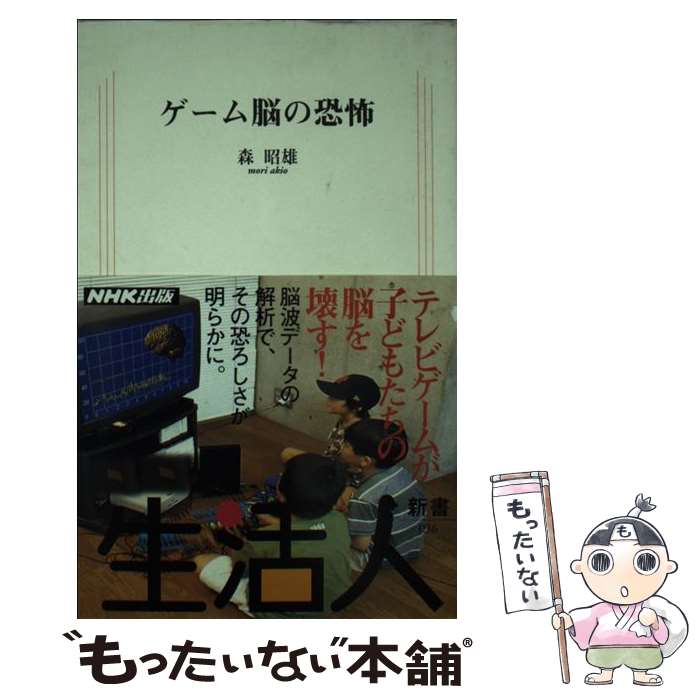 楽天市場 中古 ゲーム脳の恐怖 森 昭雄 日本放送出版協会 新書 メール便送料無料 あす楽対応 もったいない本舗 楽天市場店