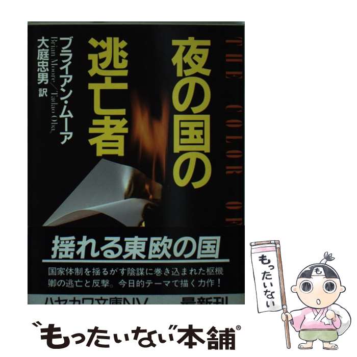 【中古】 夜の国の逃亡者 / ブライアン ムーア, 大庭 忠男 / 早川書房 [文庫]【メール便送料無料】【最短翌日配達対応】画像