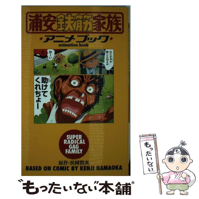 【中古】 浦安鉄筋家族 爆笑王子フグオ編/秋田書店/浜岡賢次 楽天市場】【中古】 浦安鉄筋家族 爆笑王子フグオ編 / 浜岡 賢次
