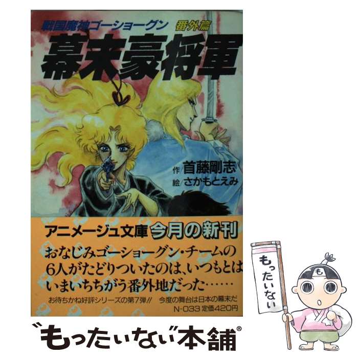 【中古】 幕末豪将軍 戦国魔神ゴーショーグン番外篇 / 首藤 剛志 / 徳間書店 [文庫]【メール便送料無料】【最短翌日配達対応】画像