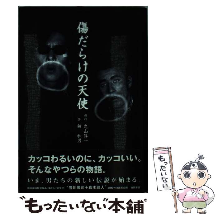 贅沢 単行本 メール便送料無料 あす楽対応 徳間書店 和男 新 昇一 丸山 傷だらけの天使 中古 Kabianga Ac Ke