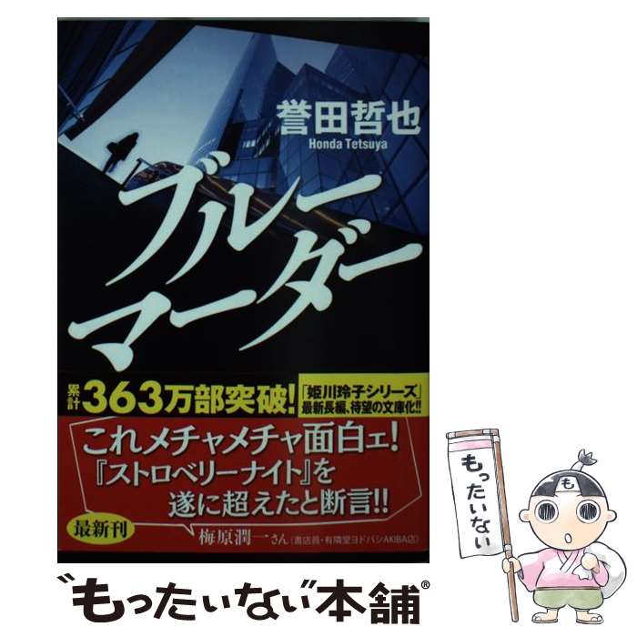 楽天市場 中古 ブルーマーダー 誉田 哲也 光文社 文庫 メール便送料無料 あす楽対応 もったいない本舗 楽天市場店