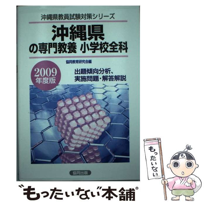 非常に高い品質 その他 協同教育研究会 ２００９年度版 沖縄県の小学校全科 中古 単行本 メール便送料無料 あす楽対応 協同出版 Www Dgb Gov Bf