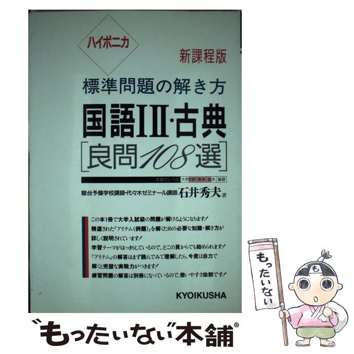 中古 ハイポニカ標準問題の解き方国語 古典 石井 秀夫 ニュートンプレス 単行本 メール便送料無料 あす楽対応 Mozago Com