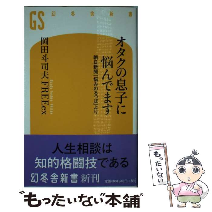 楽天市場】【中古】 ぼくたちの洗脳社会 / 岡田 斗司夫 / 朝日新聞出版