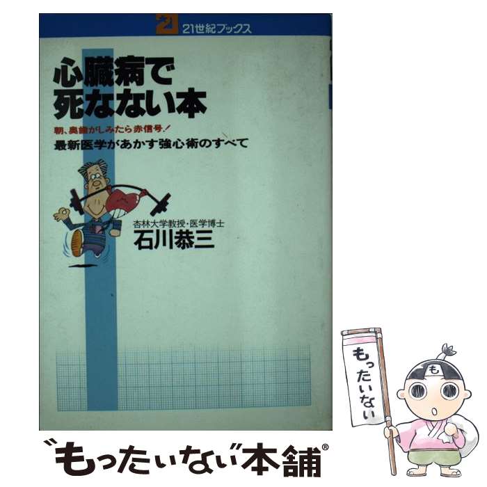 中古 要義病で死なない著 石川 恭三 主婦と生活社 単行本 E メイル有益貨物輸送無料 あしたたわいない一致 2friendshotel Com