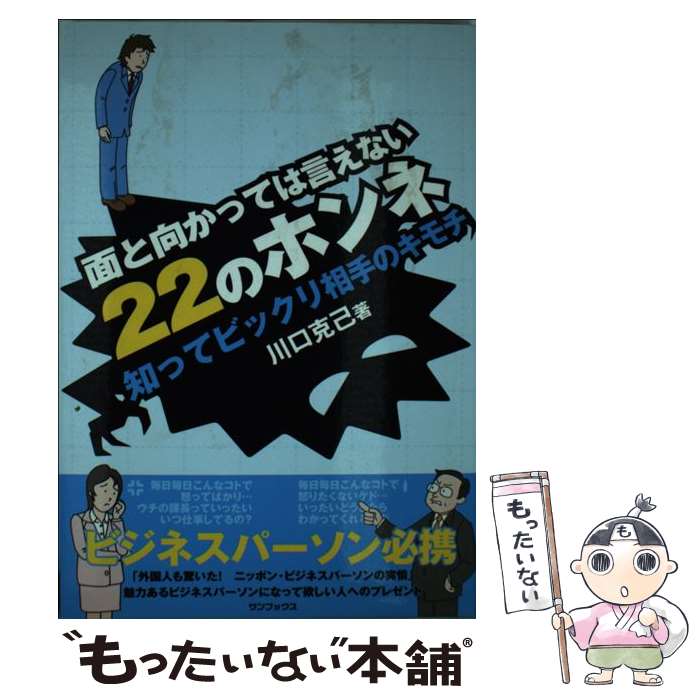 メール便送料無料 通常２４時間以内出荷 その他 中古 中古 ビジネス 経済 就職 面と向かっては言えない２２のホンネ 知ってビックリ相手のキモチ その他 ビジネス 経済 就職 川口 今季一番 克己 サンブックス 単行本 メール便送料無料 あす楽