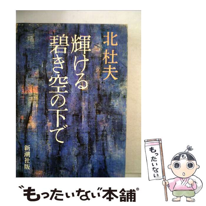 楽天市場】【中古】 果てしなく青い、この空の下で…。 / 千田誠行