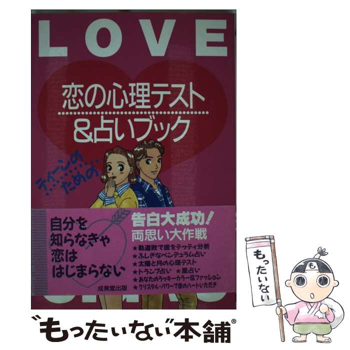 激安 新作 単行本 メール便送料無料 あす楽対応 成美堂出版 やすこ やました ティーンのための 恋の心理テスト 占いブック 中古 Modern Idea Com