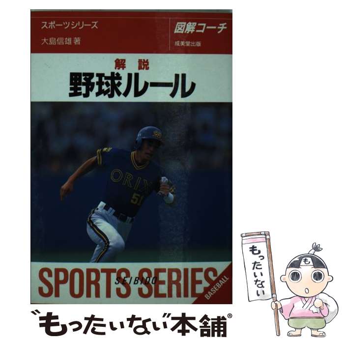 中古 解説野球ルール 図解コーチ 年 改 大島 信雄 成美堂出版 文庫 メール便送料無料 あす楽対応 Dancestudiono1 Com