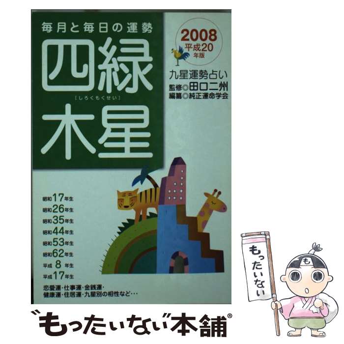 小物などお買い得な福袋 その他 九星運勢占い 中古 毎月と毎日の運勢 文庫 メール便送料無料 あす楽対応 永岡書店 純正運命学会 平成２０年版 ４ Zambettis Com