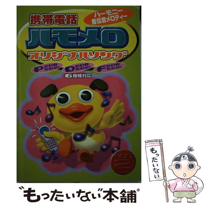 新しい到着値下げ 中古 ハーモニー着信音メロディー メール便送料無料 通常24時間以内出荷 永岡書店 永岡書店 メール便送料無料 永岡書店 ハーモニー着信音メロディー 携帯電話ハモメロオリジナルソング v 2 単行本 メール便送料無料 あす 新しい到着値下げ 中古 ハーモニー着信音メロディー メール便送料無料 通常24時間以内出荷 永岡書店 永岡書店 メール便送料無料 永岡書店 ハーモニー着信音メロディー 携帯電話ハモメロオリジナルソング v 2 単行本 メール便送料無料 あす