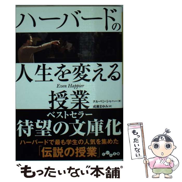 楽天市場 中古 ハーバードの人生を変える授業 タル ベン シャハー 成瀬 まゆみ 大和書房 ハードカバー メール便送料無料 あす楽対応 もったいない本舗 楽天市場店