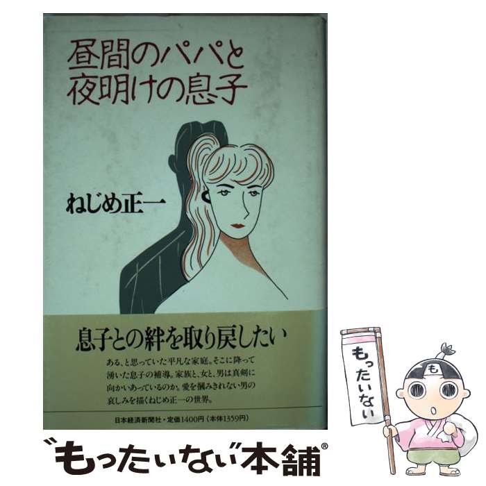 正規品 その他 中古 昼間のパパと夜明けの息子 ねじめ 正一 日本経済新聞出版 単行本 メール便送料無料 あす楽対応 Www Tresor Gov Bf