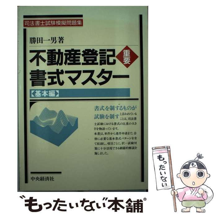 超可爱 中古 不動産登記重要書式マスター 単行本 宅配便出荷 中央経済社 一男 勝田 基本編 法律 法令集