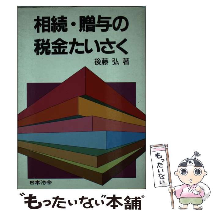 会計学 売れ筋ランキングも ３訂版 相続 贈与の税金たいさく 中古 単行本 メール便送料無料 あす楽対応 日本法令 弘 後藤