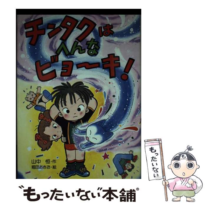 今ならほぼ即納 あきお 堀田 恒 山中 チンタクはへんなビョーキ 中古 単行本 メール便送料無料 あす楽対応 ｐｈｐ研究所 Rulesiq Com