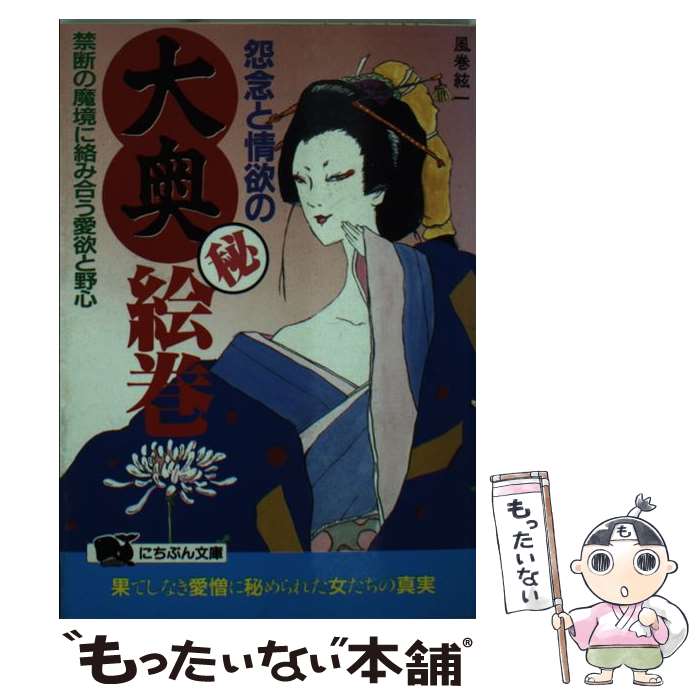 中古 物恨みと色慾の大奥 密か事絵巻 ご法度の魔境に絡み合う肉慾と望み 風巻 糸もの 日本文芸社 文殿 エレクトロニクメール郵便貨物輸送無料 あした音楽マッチ Marchesoni Com Br