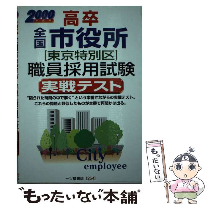 中古 高卒全国市役所 東京特別区 職員採用試験実戦テスト 公務員試験情報研究会 一ツ橋書店 単行本 メール便送料無料 あす楽対応 Mozago Com